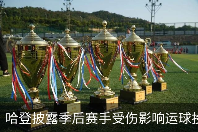 哈登披露季后赛手受伤影响运球投篮！关键场次疲软都是伤病所致？
