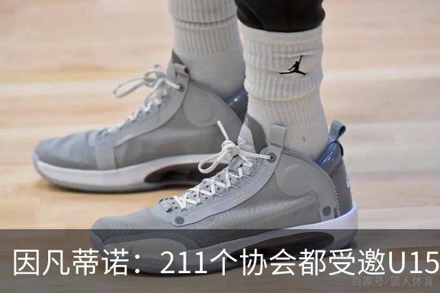 因凡蒂诺：211个协会都受邀U15世界杯正是我们想要的，目前赛事很精彩