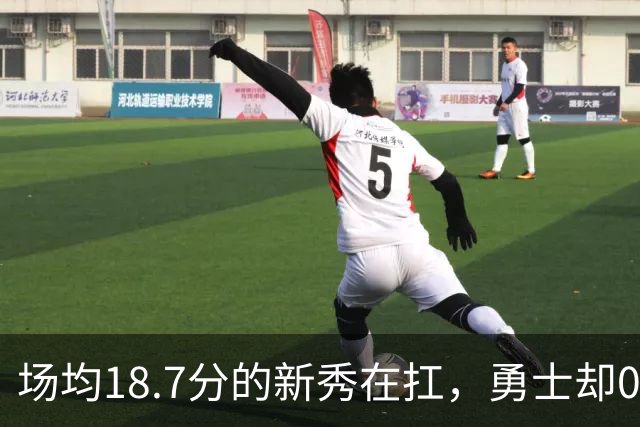 场均18.7分的新秀在扛，勇士却0胜3负