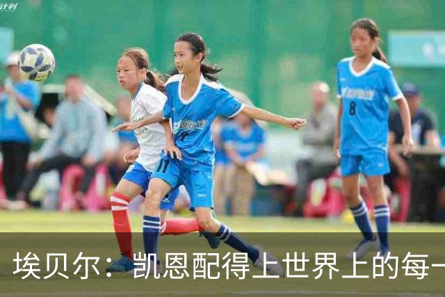 埃贝尔：凯恩配得上世界上的每一项荣誉，金球奖是对他的回报