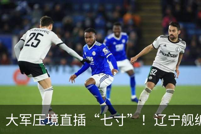 大军压境直插“七寸”！辽宁舰编队杀入苏禄海，马尼拉集体噤声