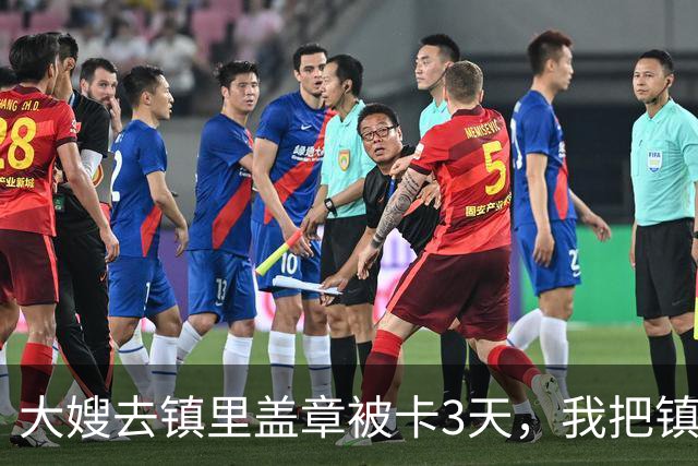 大嫂去镇里盖章被卡3天，我把镇长叫来：今天不盖，就别当镇长了