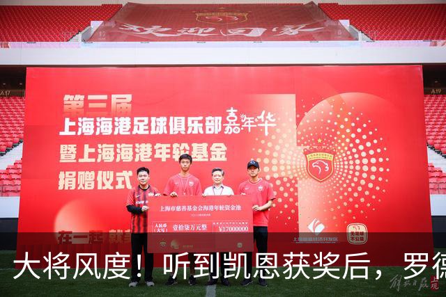 大将风度！听到凯恩获奖后，罗德里第一个起身祝贺