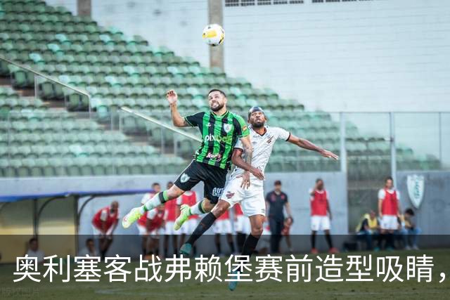 奥利塞客战弗赖堡赛前造型吸睛，黑色羊绒头套惹眼