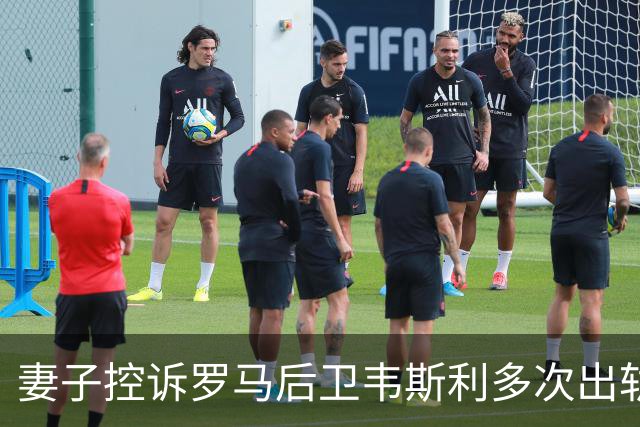 妻子控诉罗马后卫韦斯利多次出轨：那些时刻他甚至还戴着婚戒