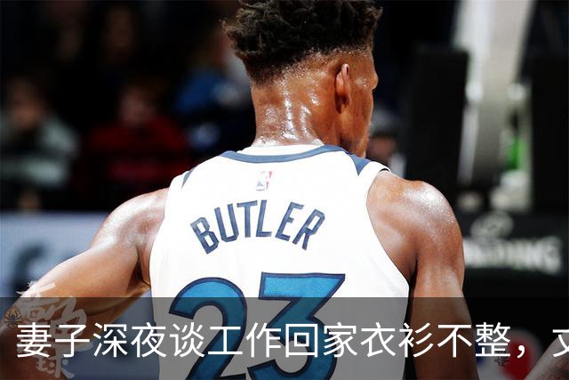 妻子深夜谈工作回家衣衫不整，丈夫发现异常后沉默收回工资卡
