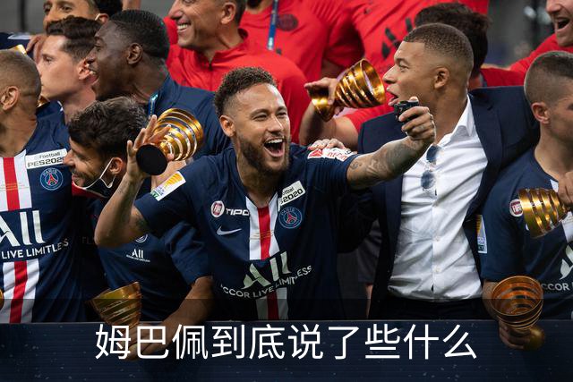 姆巴佩到底说了些什么