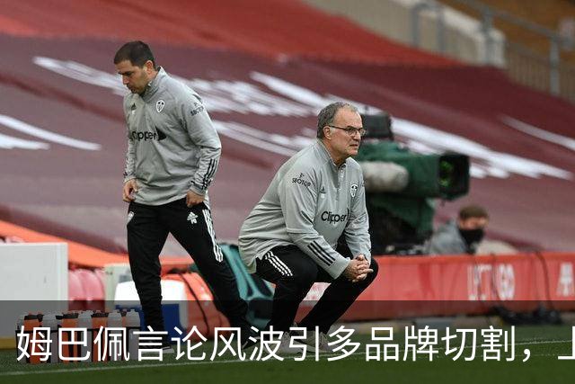 姆巴佩言论风波引多品牌切割，上月刚获昂跑10年长约