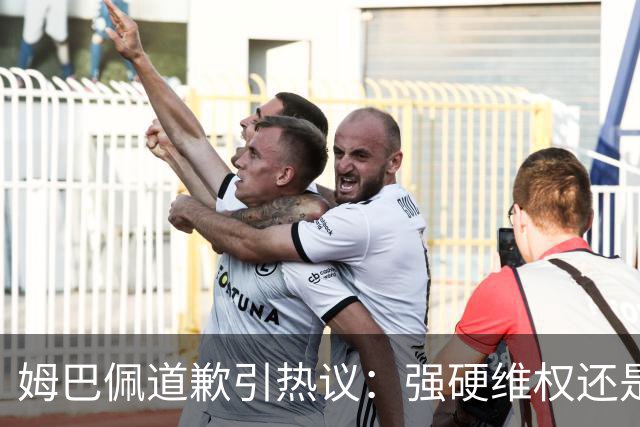 姆巴佩道歉引热议：强硬维权还是构建稳定应对体系？