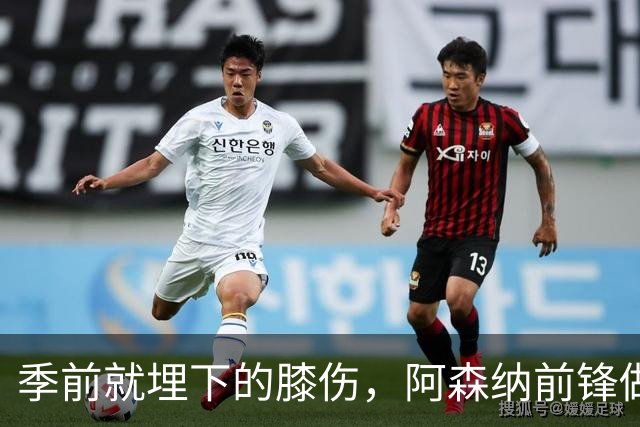 季前就埋下的膝伤，阿森纳前锋做了清理手术