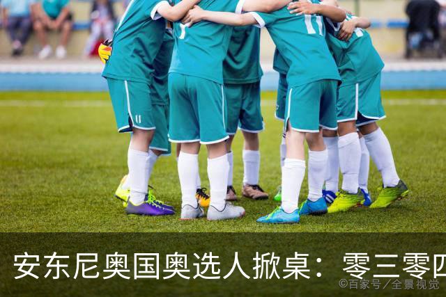安东尼奥国奥选人掀桌：零三零四老队员全不留！