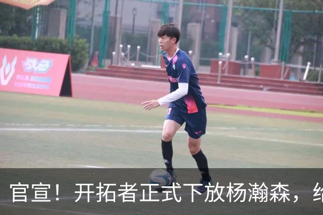 官宣！开拓者正式下放杨瀚森，给出更多锻炼机会