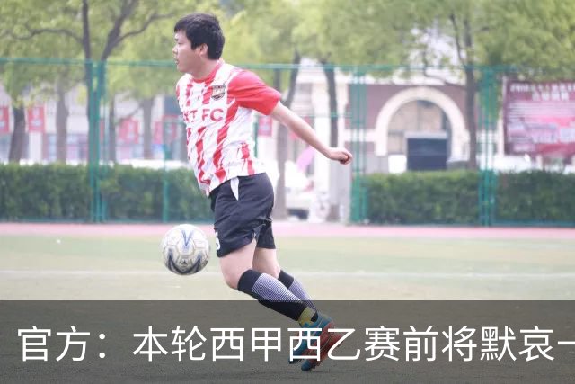 官方：本轮西甲西乙赛前将默哀一分钟，悼念列车事故遇难者