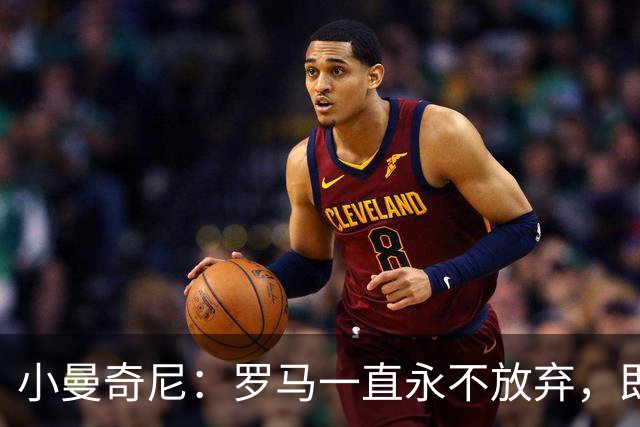小曼奇尼：罗马一直永不放弃，即使丢了第三个球之后也没有气馁