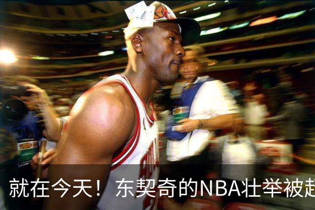 就在今天！东契奇的NBA壮举被超越了