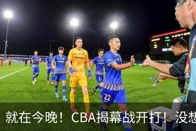 就在今晚！CBA揭幕战开打！没想到，上海主帅卢伟赛前这样说！卫冕冠军的软肋藏不住了