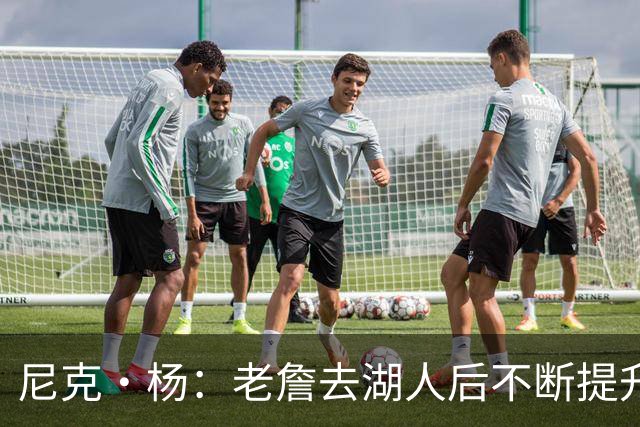 尼克·杨：老詹去湖人后不断提升历史地位 与科比&乔丹相提并论