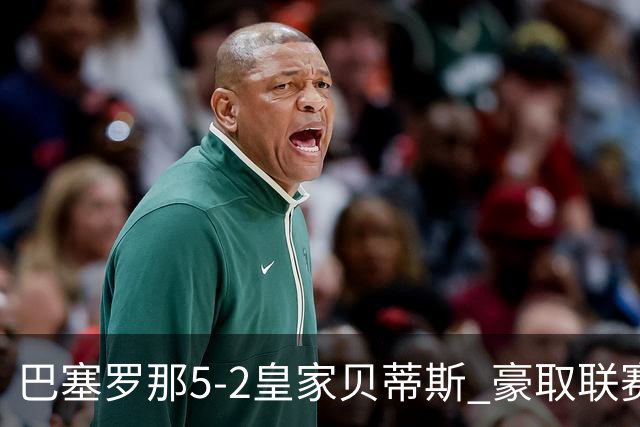 巴塞罗那5-2皇家贝蒂斯 豪取联赛9连胜
