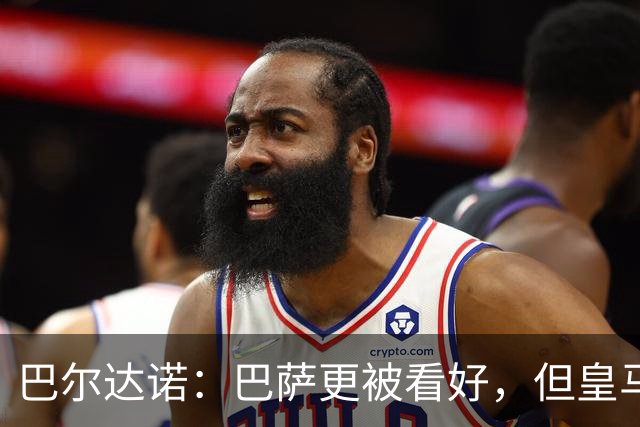 巴尔达诺：巴萨更被看好，但皇马任何地方都能赢球