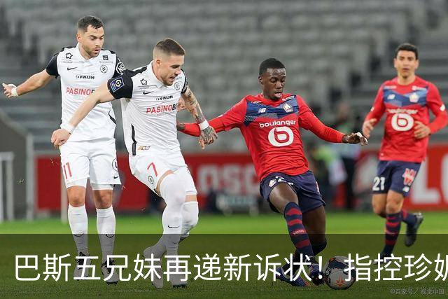 巴斯五兄妹再递新诉状！指控珍妮双重标准：质疑其所拥有权利范围