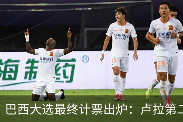 巴西大选最终计票出炉：卢拉第二轮净增1036万票翻盘