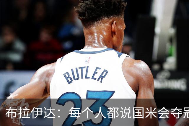 布拉伊达：每个人都说国米会夺冠 我认为米兰会赢