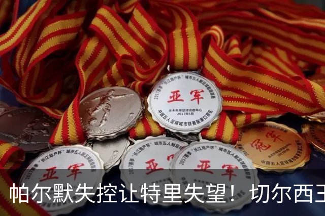 帕尔默失控让特里失望！切尔西王牌中了热刺圈套，争冠球队不能输在情绪上