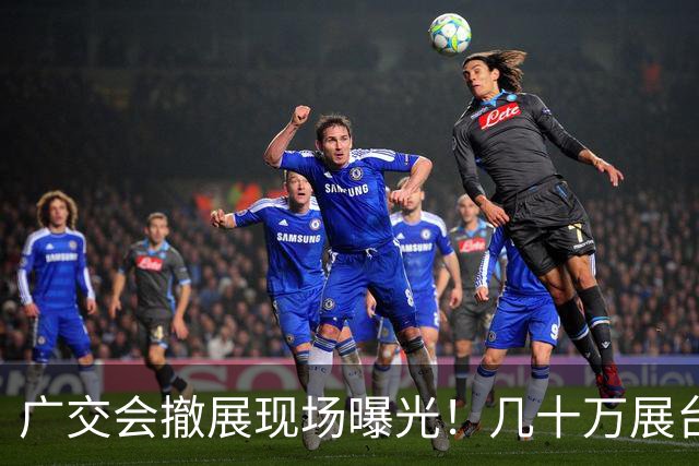 广交会撤展现场曝光！几十万展台只用三四天，反复拆建遍地废料，网友吐槽参展商大多沦为陪跑，只有广告服务商稳赚不赔