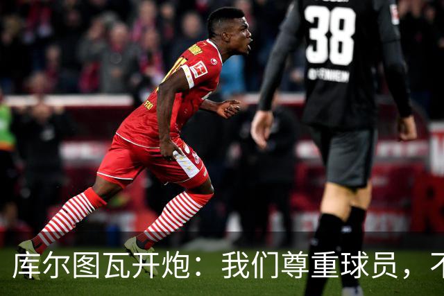 库尔图瓦开炮：我们尊重球员，不像另一边