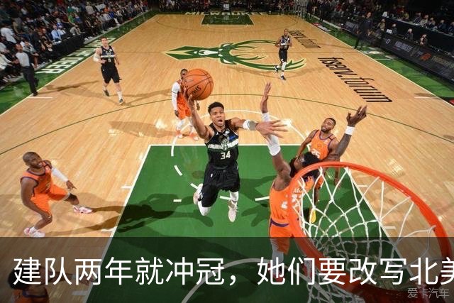 建队两年就冲冠，她们要改写北美体育最快夺冠纪录