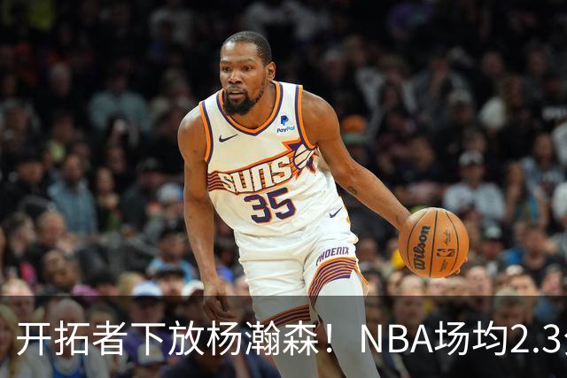 开拓者下放杨瀚森！NBA场均2.3分，成G联赛常客，记者：这是好事