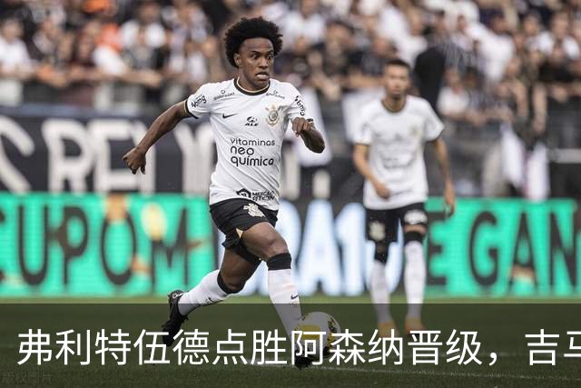 弗利特伍德点胜阿森纳晋级，吉马良斯失点