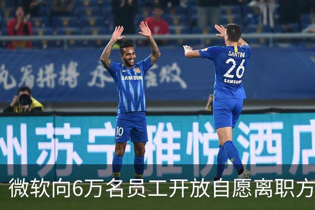 微软向6万名员工开放自愿离职方案，网友：这种离职，我们一万年都没戏