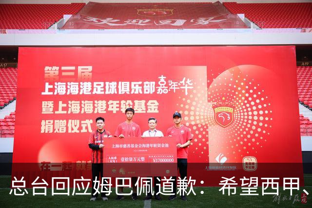 总台回应姆巴佩道歉：希望西甲、皇马和姆巴佩本人切实从中吸取教训，痛改前非