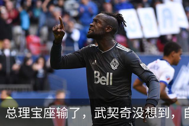 总理宝座输了，武契奇没想到，自己竟栽在这里！中国大单何去何从