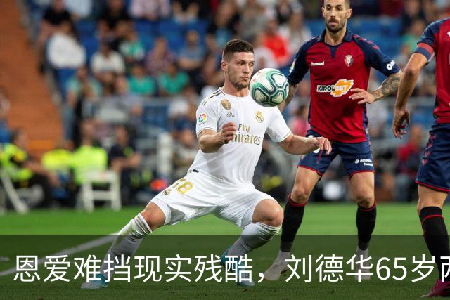 恩爱难挡现实残酷，刘德华65岁两鬓斑白，60岁妻子貌美如初