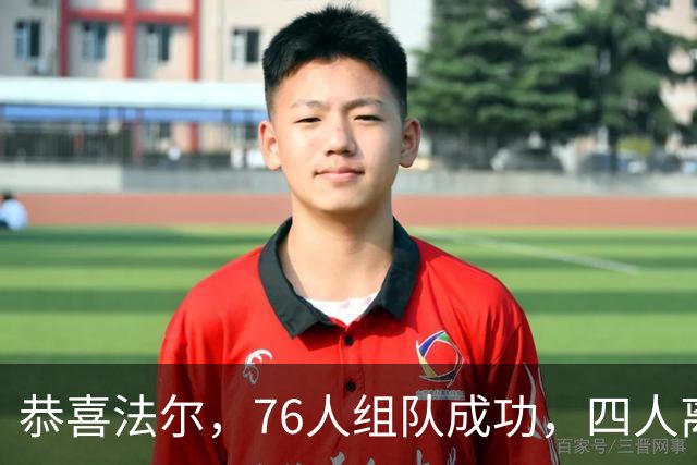 恭喜法尔，76人组队成功，四人离队，联盟最高球员留队……