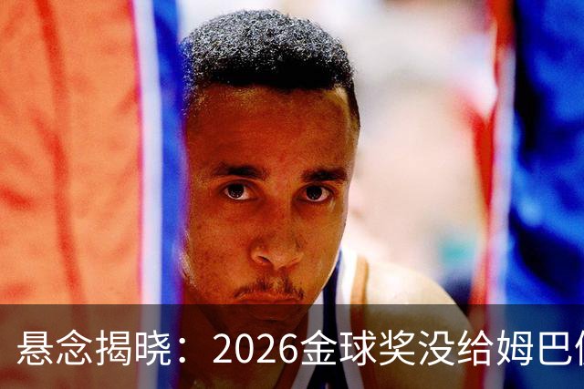 悬念揭晓：2026金球奖没给姆巴佩，也没给亚马尔，拜仁球星首次折桂