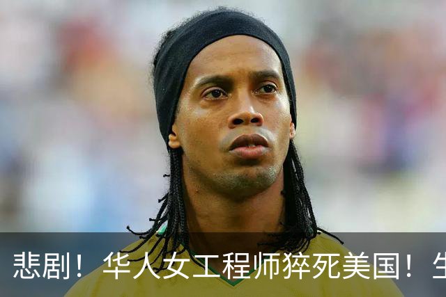 悲剧！华人女工程师猝死美国！生前听信ChatGPT建议，25天内将药减至零，国内父母怒告OpenAI