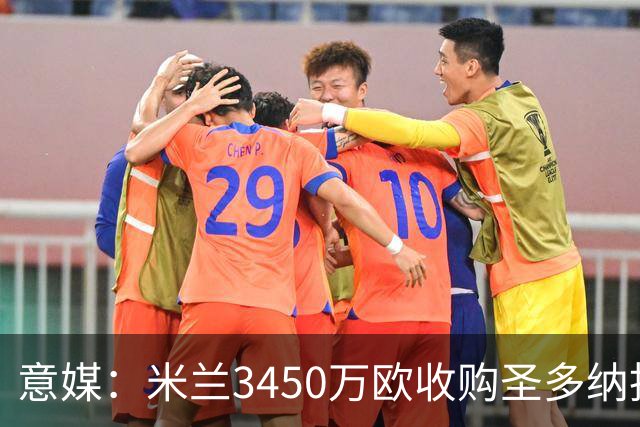 意媒：米兰3450万欧收购圣多纳托土地，但已放弃在该地区建新球场