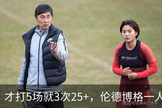 才打5场就3次25+，伦德博格一人顶同届所有新秀
