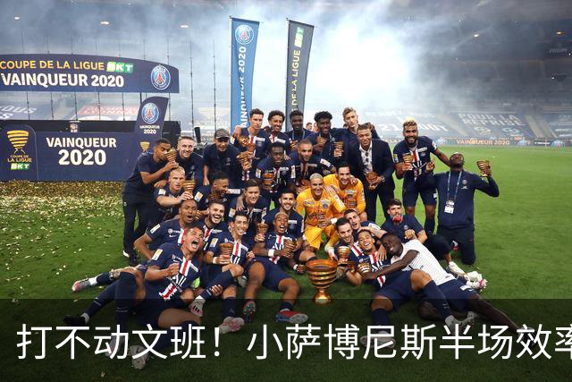 打不动文班！小萨博尼斯半场效率不佳 6中1得5分5板1助