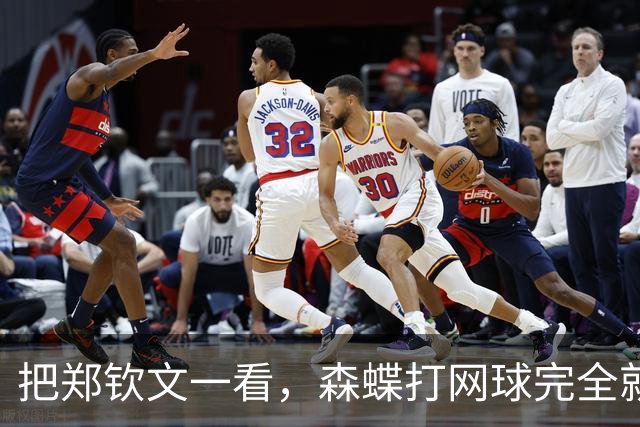 把郑钦文一看，森蝶打网球完全就是玩票