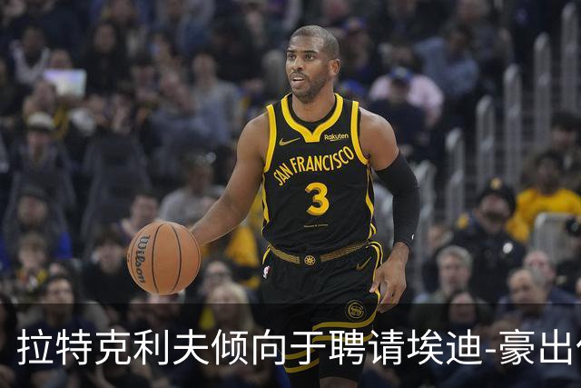 拉特克利夫倾向于聘请埃迪-豪出任曼联新帅