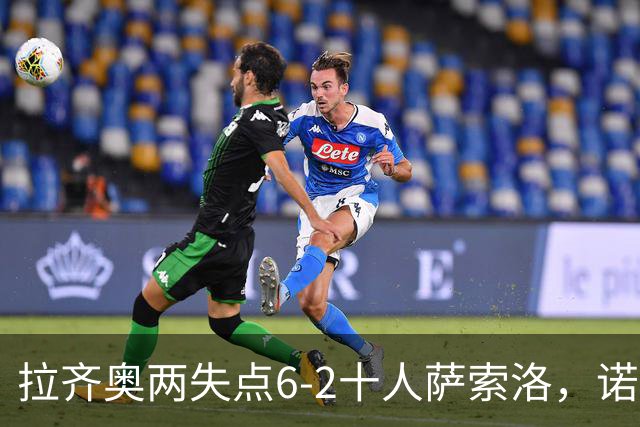 拉齐奥两失点6-2十人萨索洛，诺斯林双响，墨索里尼破门