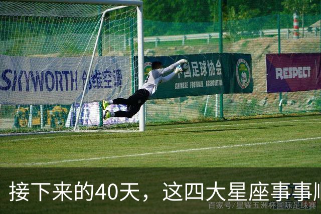 接下来的40天，这四大星座事事顺心，福气满满！