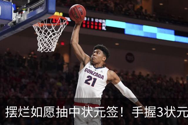 摆烂如愿抽中状元签！手握3状元1榜眼 双时间线奇才要当搅局者？