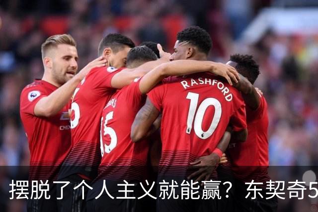 摆脱了个人主义就能赢？东契奇52分给出回应，里弗斯称湖人团结了