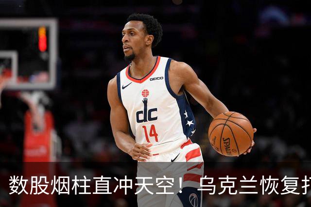 数股烟柱直冲天空！乌克兰恢复打击俄炼油厂，俄称乌克兰不听特朗普的话