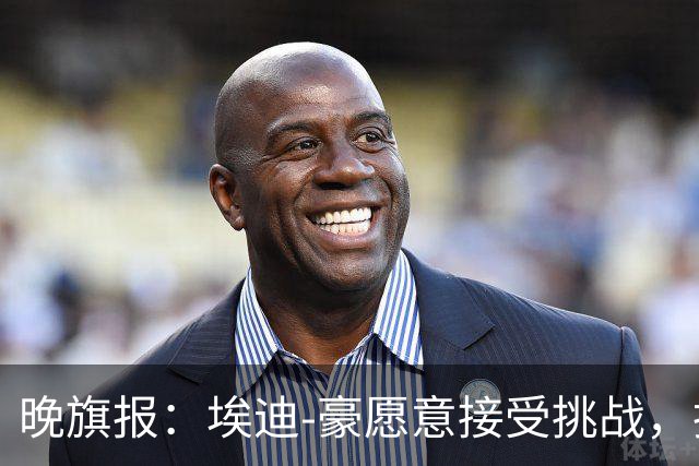 晚旗报：埃迪-豪愿意接受挑战，执教目前处境艰难的曼联